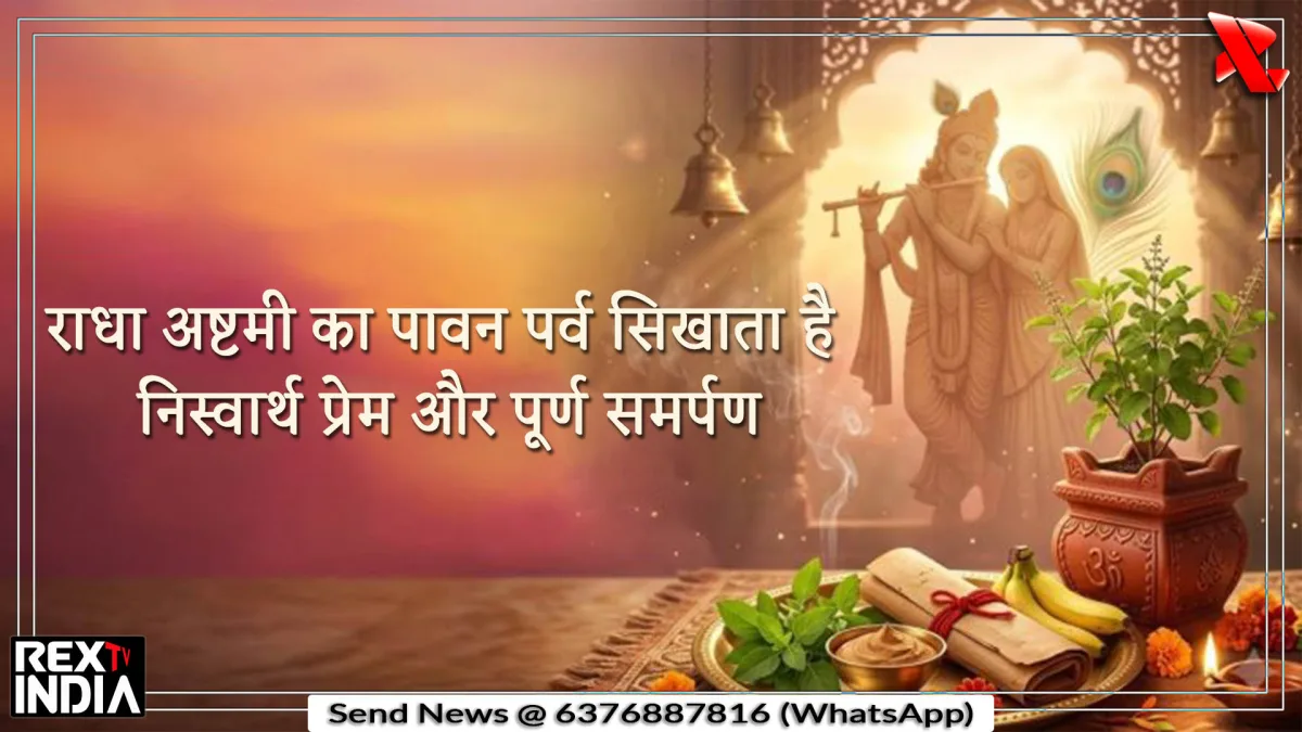 राधा अष्टमी का पावन पर्व सिखाता है निस्वार्थ प्रेम और पूर्ण समर्पण