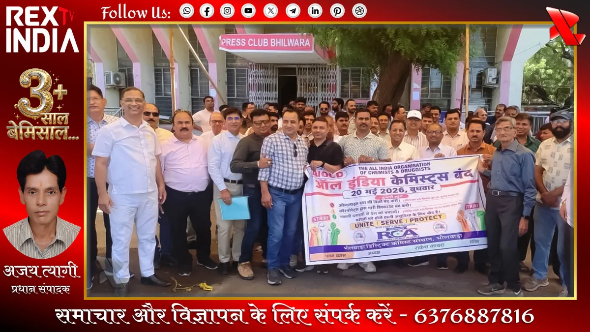 भीलवाड़ा में ई फार्मेसी के खिलाफ हड़ताल और दवा व्यापारियों का प्रदर्शन