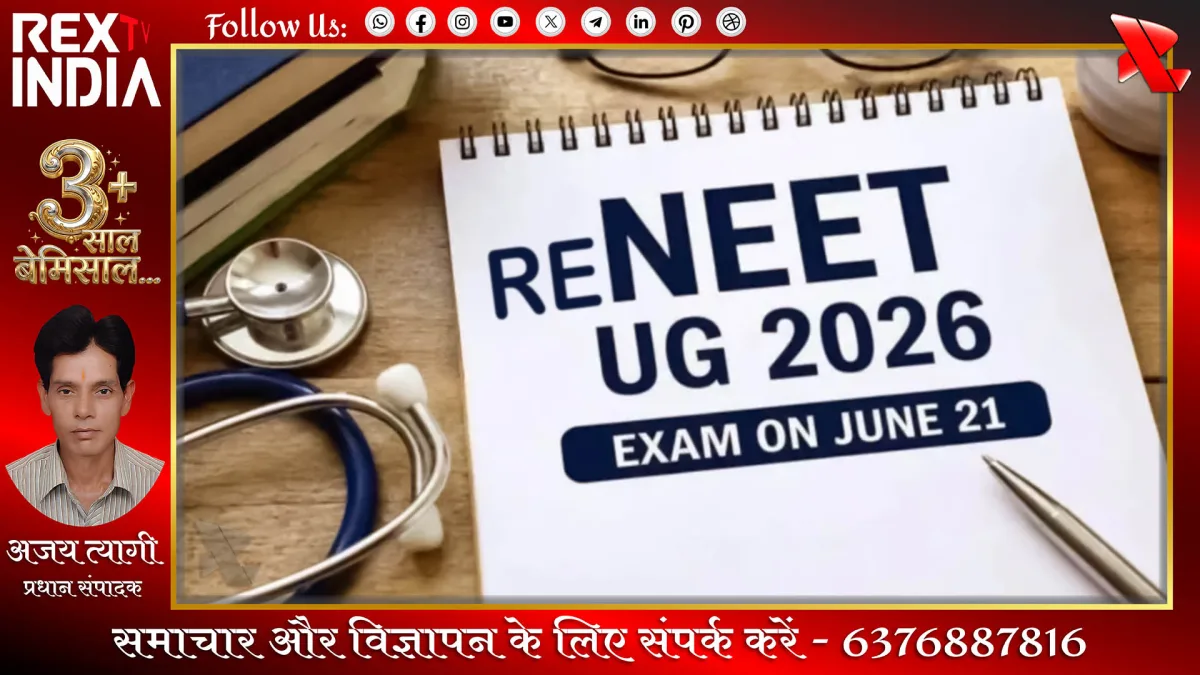 RE-NEET 2026: छात्रों में तनाव, बेक़सूर अभ्यर्थियों की बढ़ी परेशानी