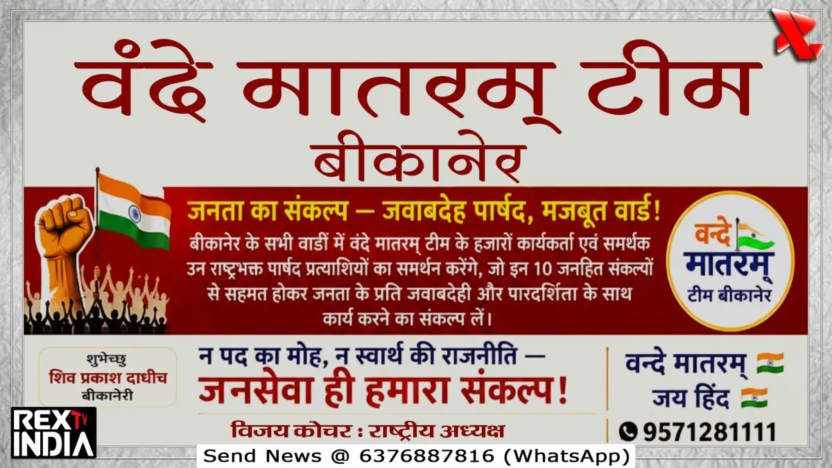 वंदे मातरम टीम: नेता नहीं सेवक चाहिए, 80 वार्डों में नई कसौटी तय 