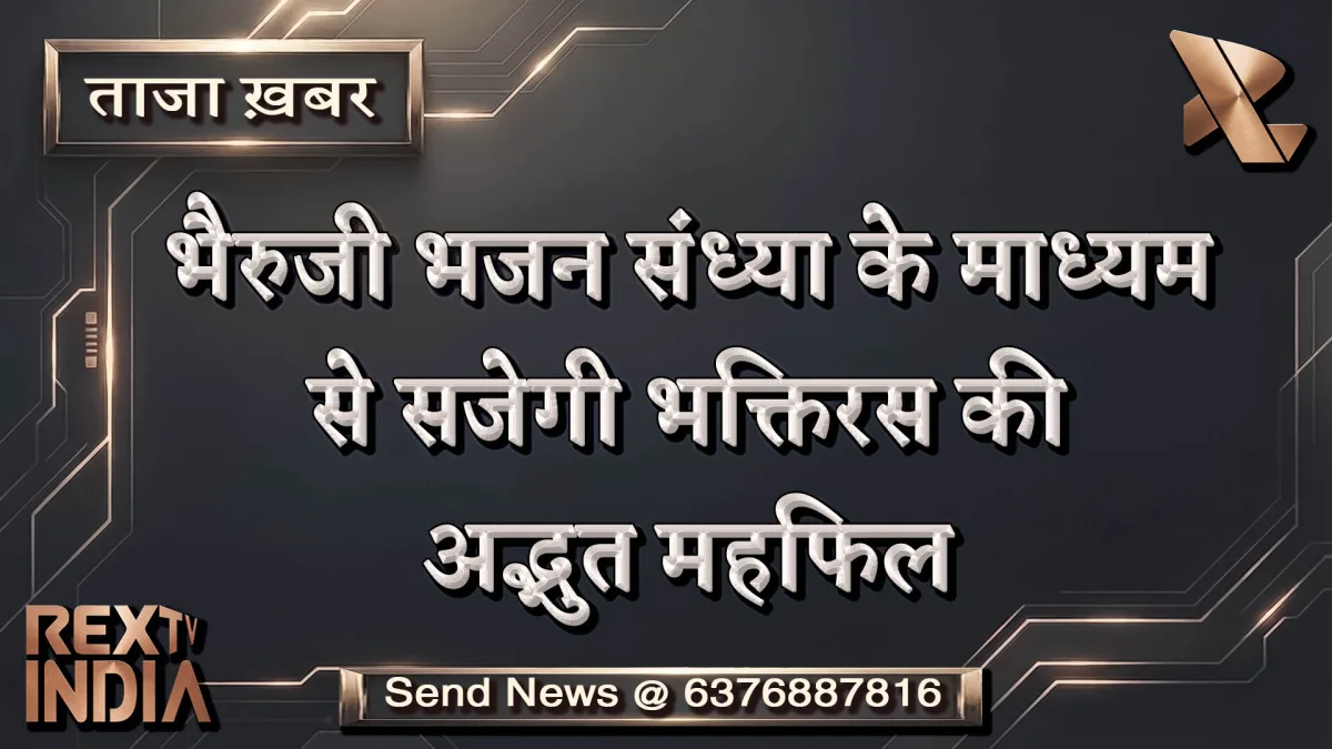 भैरुजी भजन संध्या के माध्यम से सजेगी भक्तिरस की अद्भुत महफिल