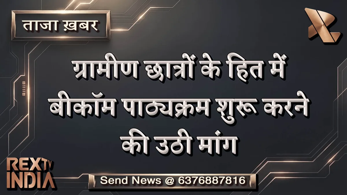 ग्रामीण छात्रों के हित में बीकॉम पाठ्यक्रम शुरू करने की उठी मांग