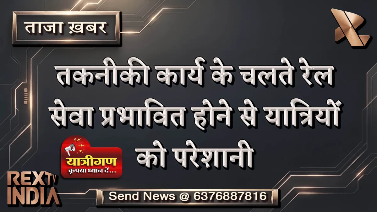 तकनीकी कार्य के चलते रेल सेवा प्रभावित होने से यात्रियों को परेशानी