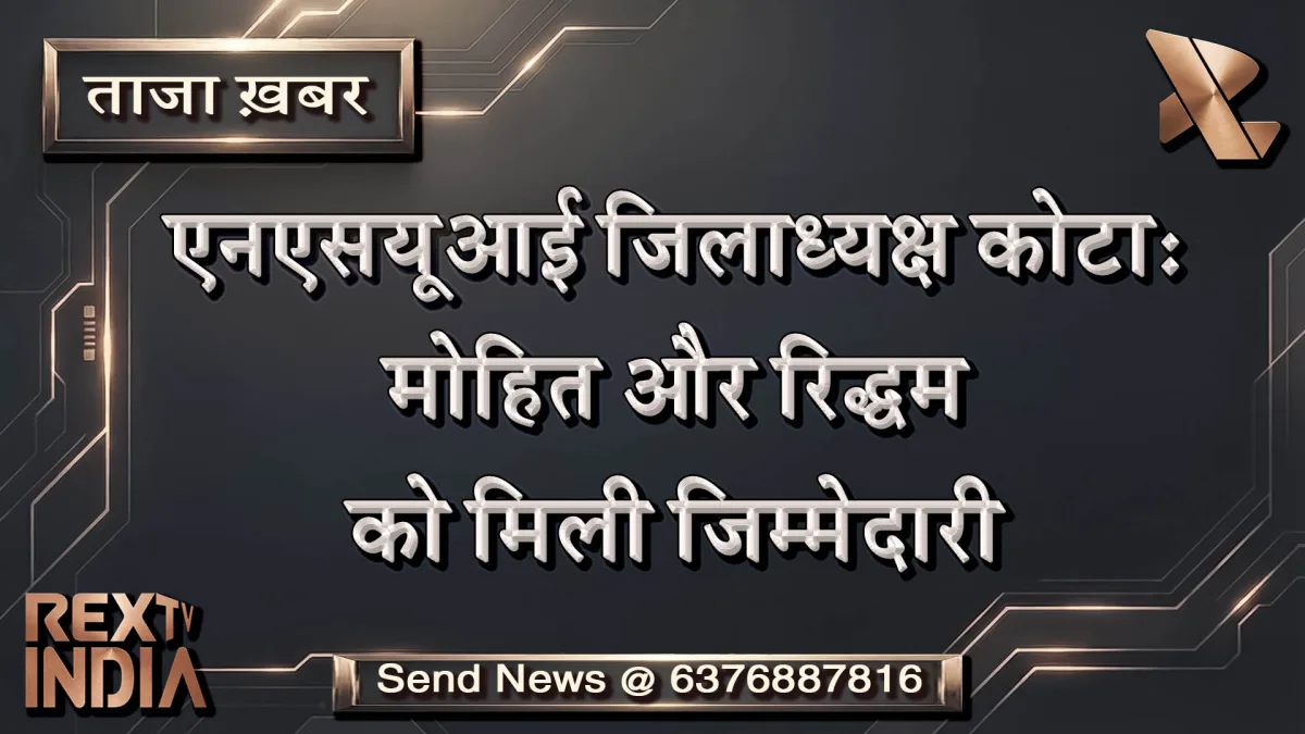 एनएसयूआई जिलाध्यक्ष कोटा: मोहित और रिद्धम को मिली जिम्मेदारी