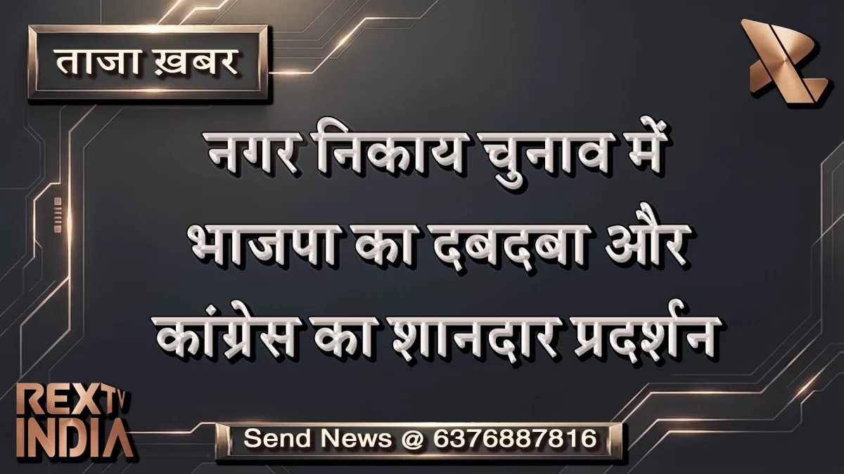 नगर निकाय चुनाव में भाजपा का दबदबा और कांग्रेस का शानदार प्रदर्शन