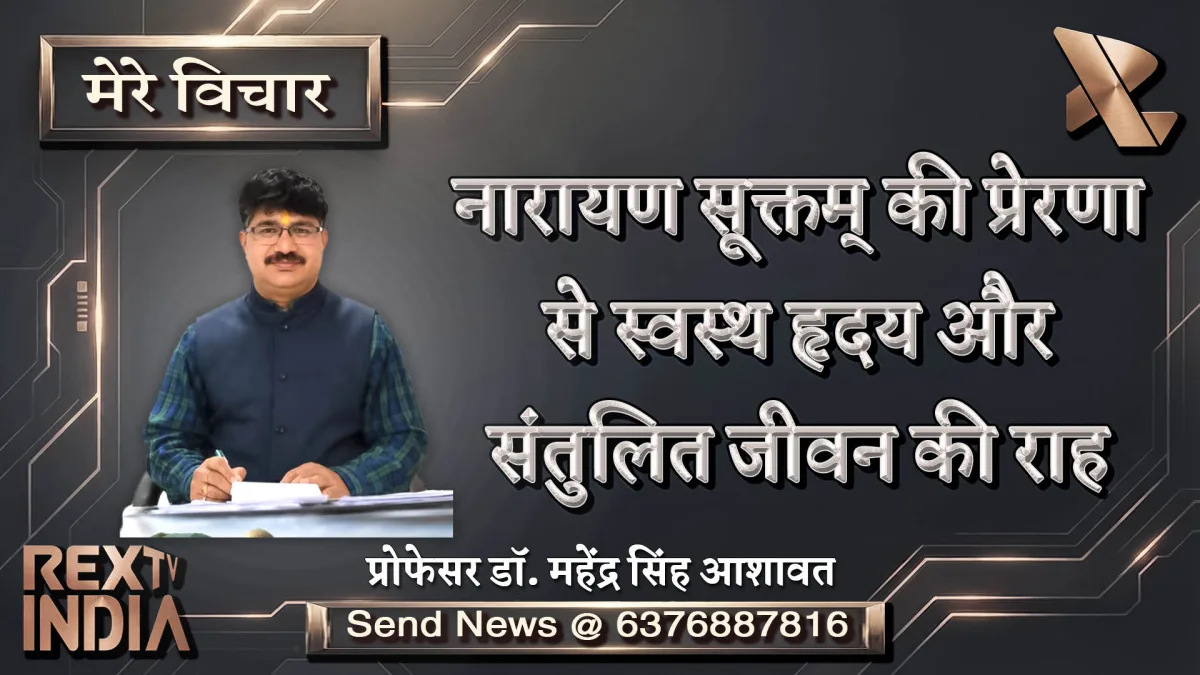 नारायण सूक्तम् की प्रेरणा से स्वस्थ हृदय और संतुलित जीवन की राह