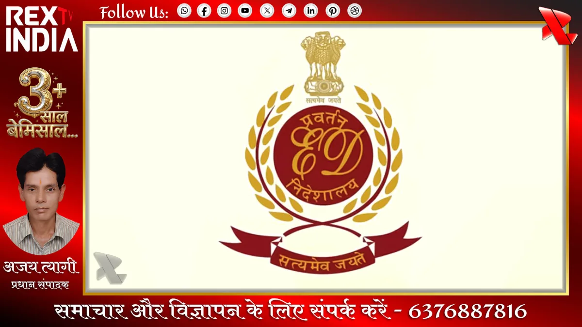 मनी लॉन्ड्रिंग मामले में ईडी की बड़ी कार्रवाई और छापेमारी शुरू