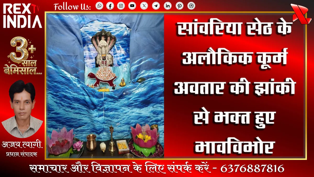 सांवरिया सेठ के अलौकिक कूर्म अवतार की झांकी से भक्त हुए भावविभोर