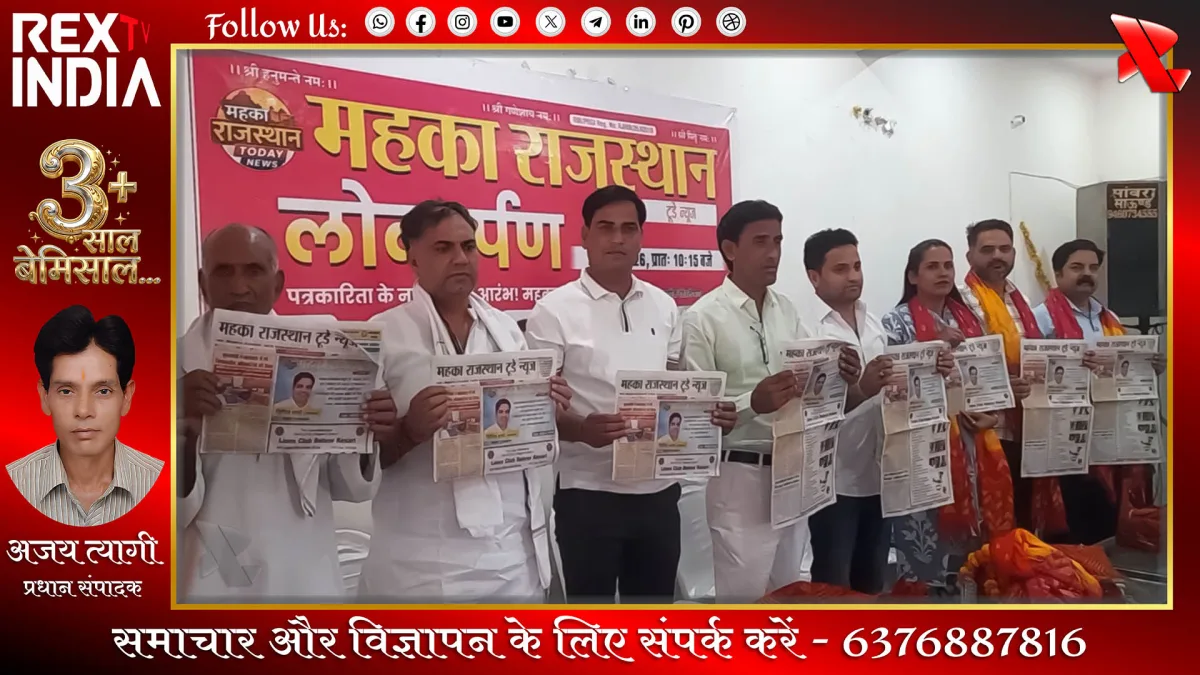 लोकतंत्र के प्रहरी के रूप में महका राजस्थान टुडे न्यूज़ का आगाज