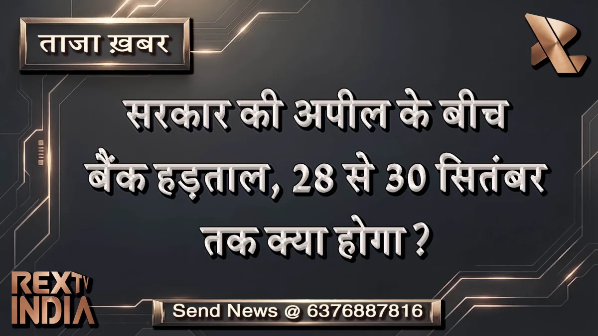 सरकार की अपील के बीच बैंक हड़ताल, 28 से 30 सितंबर तक क्या होगा?