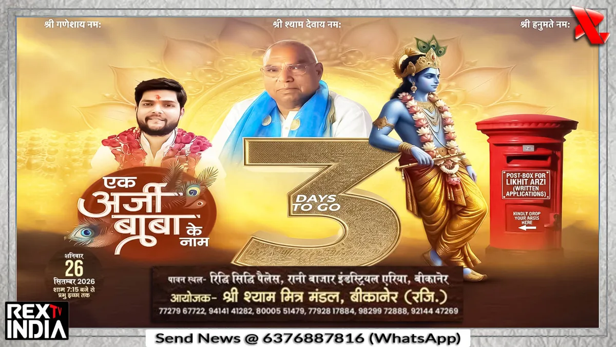 बीकानेर में श्री श्याम मित्र मंडल की ओर से श्री श्याम अखाड़ा का आयोजन