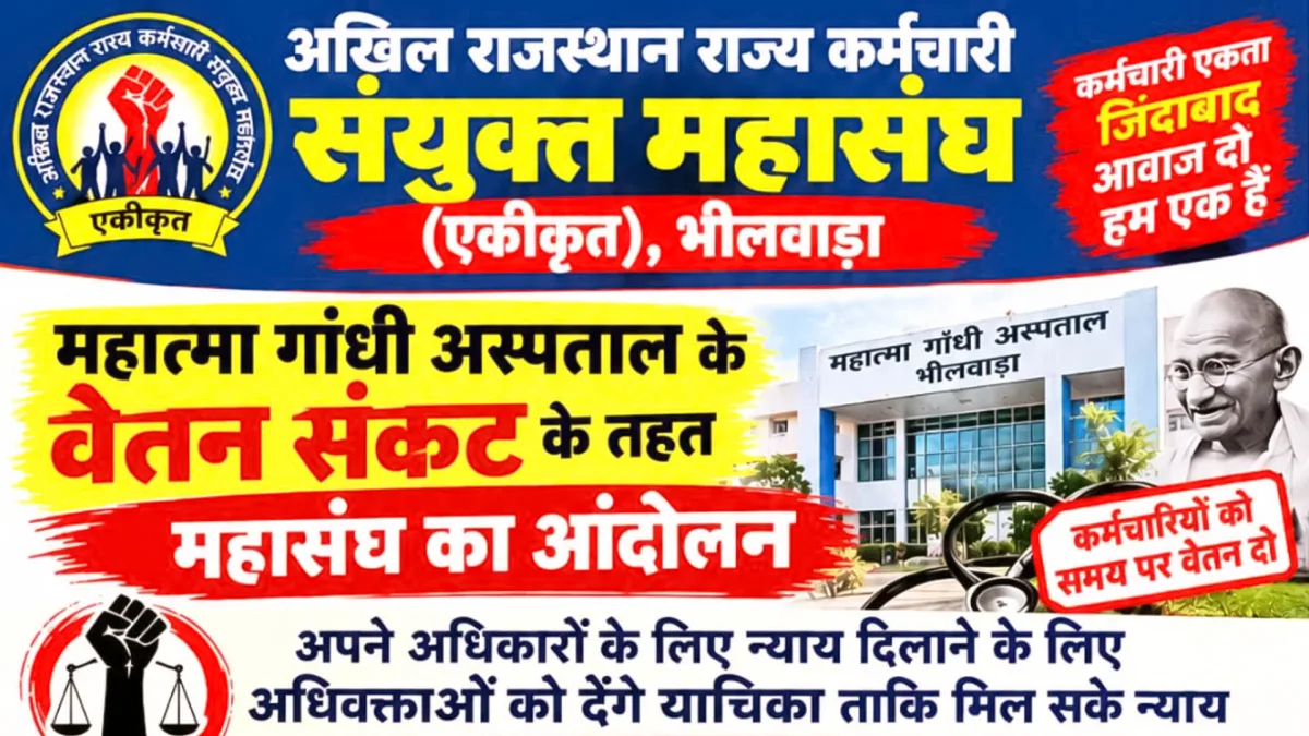 लंबित वेतन की मांग तेज, अस्पताल कर्मचारी करेंगे चरणबद्ध प्रदर्शन