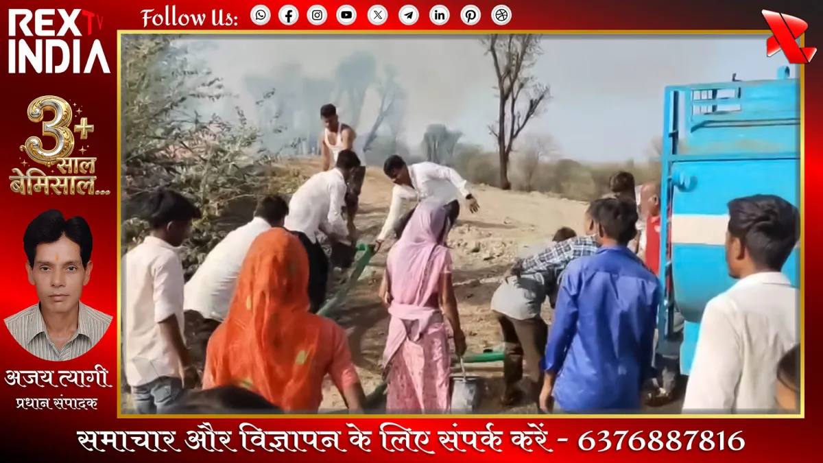 राणा नाडी गांव में लगी भीषण आग पर ग्रामीणों ने पाया नियंत्रण