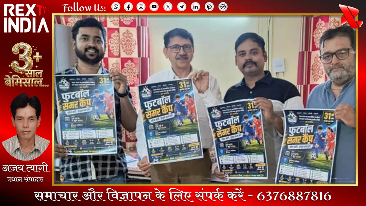 फुटबॉल समर कैंप- पोस्टर विमोचन