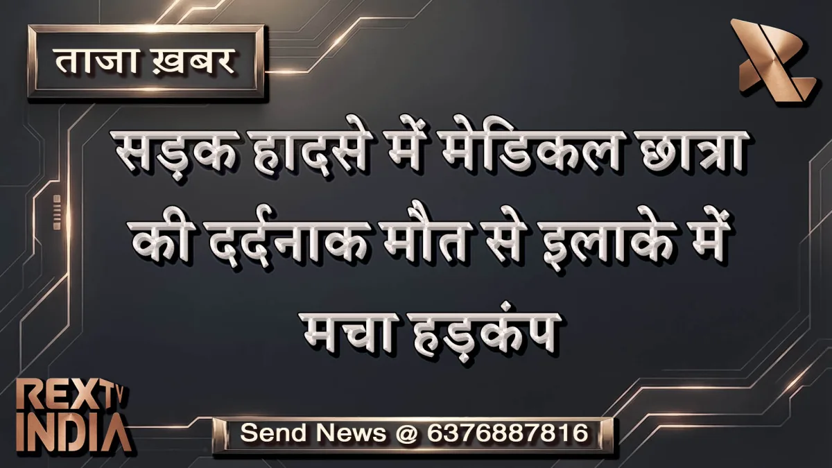 सड़क हादसे में मेडिकल छात्रा की दर्दनाक मौत से इलाके में मचा हड़कंप