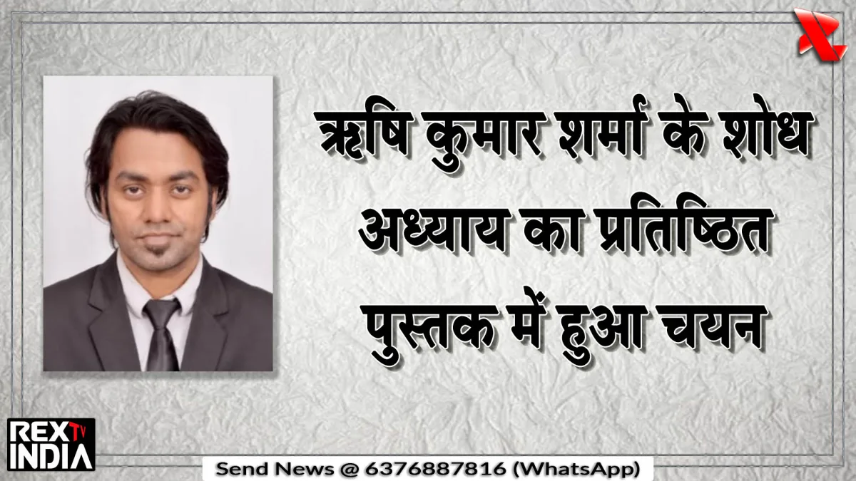 ऋषि कुमार शर्मा के शोध अध्याय का प्रतिष्ठित पुस्तक में हुआ चयन