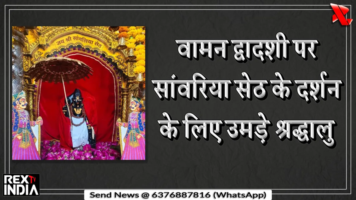 वामन द्वादशी पर सांवरिया सेठ के दर्शन के लिए उमड़े श्रद्धालु