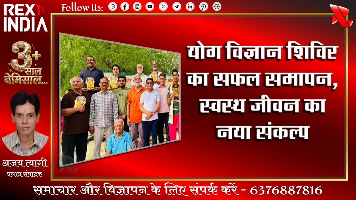 योग विज्ञान शिविर का सफल समापन: स्वस्थ जीवन का नया संकल्प