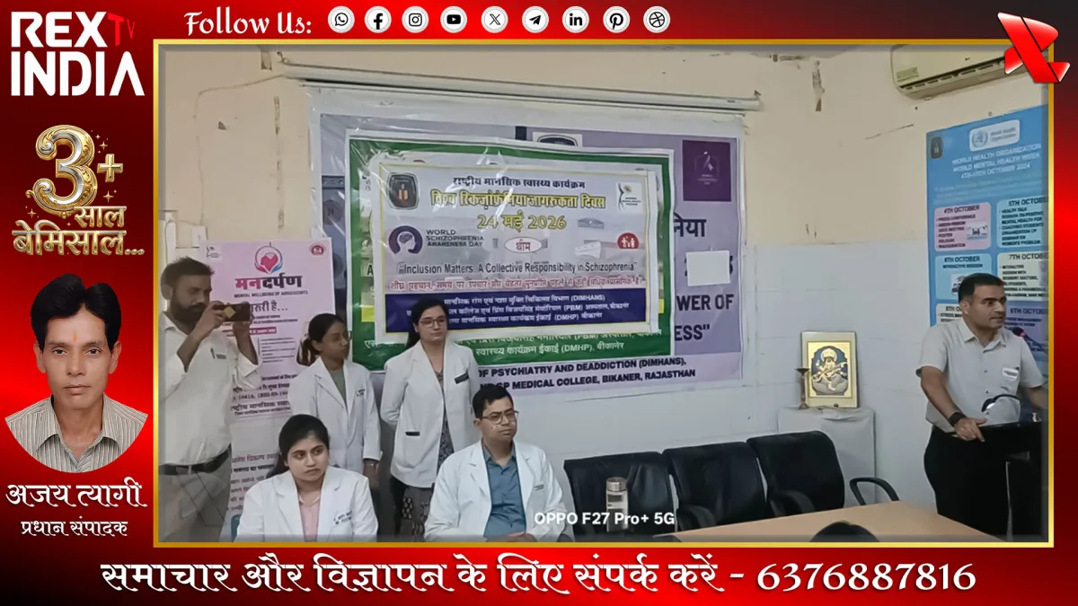 विश्व स्किज़ोफ्रेनिया जागरूकता दिवस 2026: भ्रांतियों का निवारण
