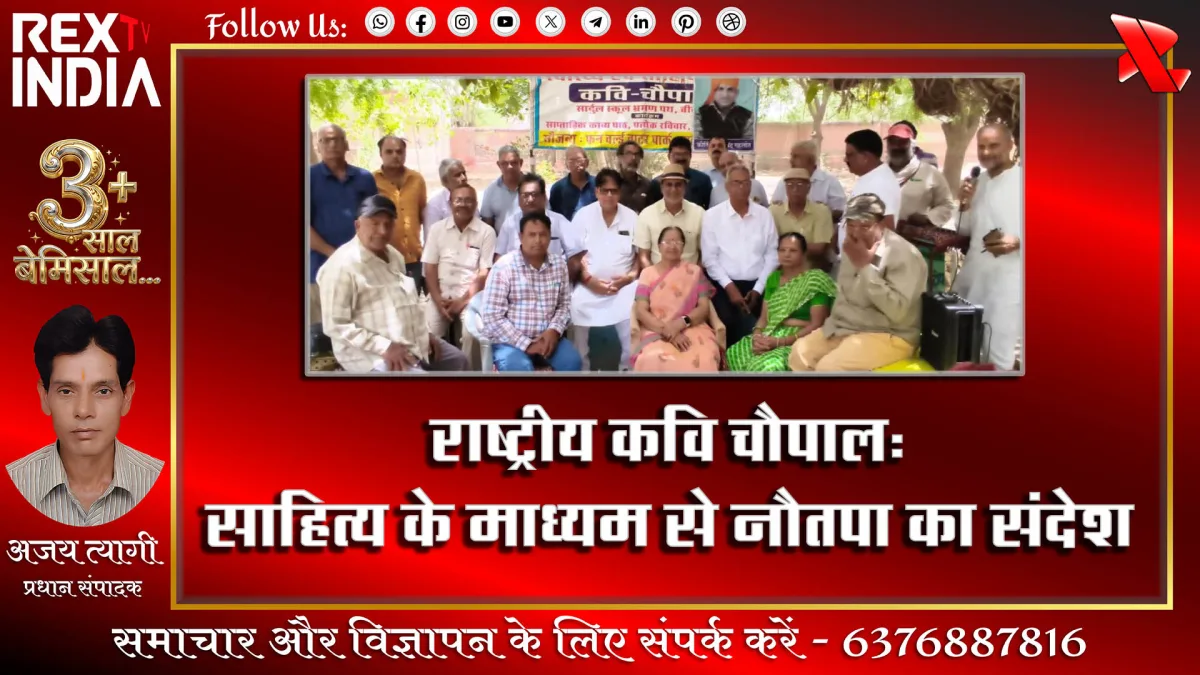 राष्ट्रीय कवि चौपाल: साहित्य के माध्यम से नौतपा का संदेश