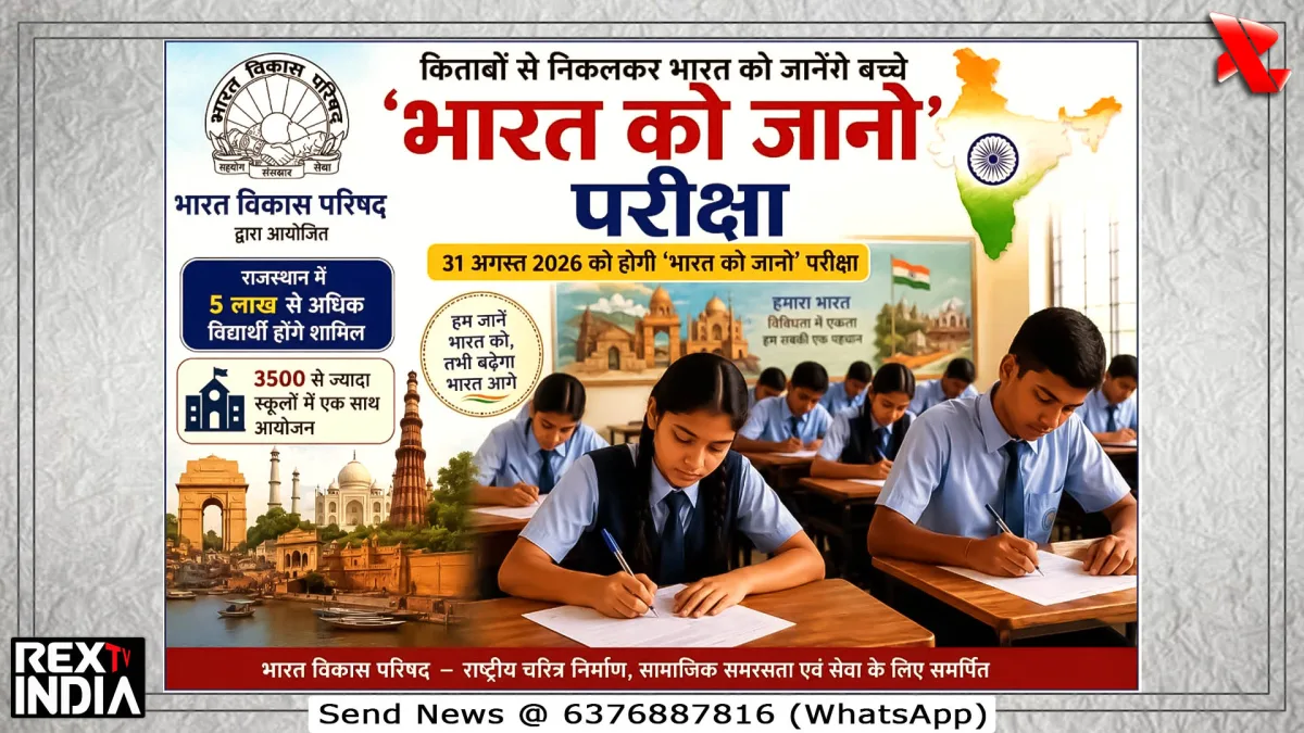 31 अगस्त को होगी भारत को जानो परीक्षा, राजस्थान में बड़ा लक्ष्य