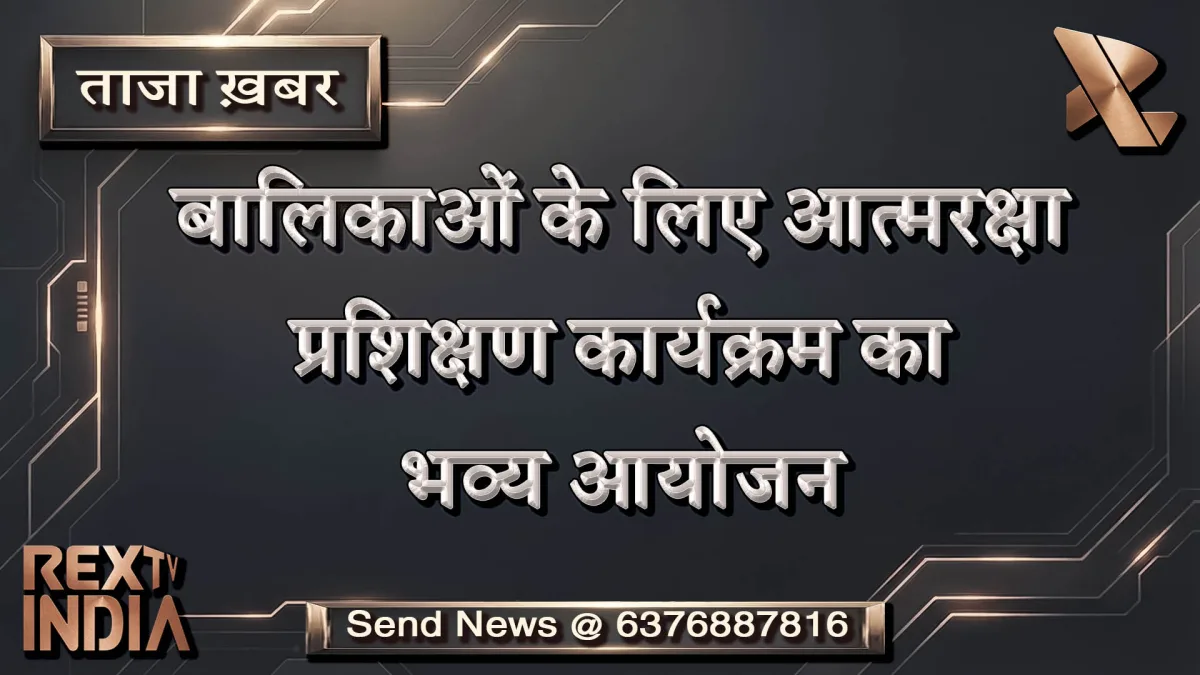 बालिकाओं के लिए आत्मरक्षा प्रशिक्षण कार्यक्रम का भव्य आयोजन