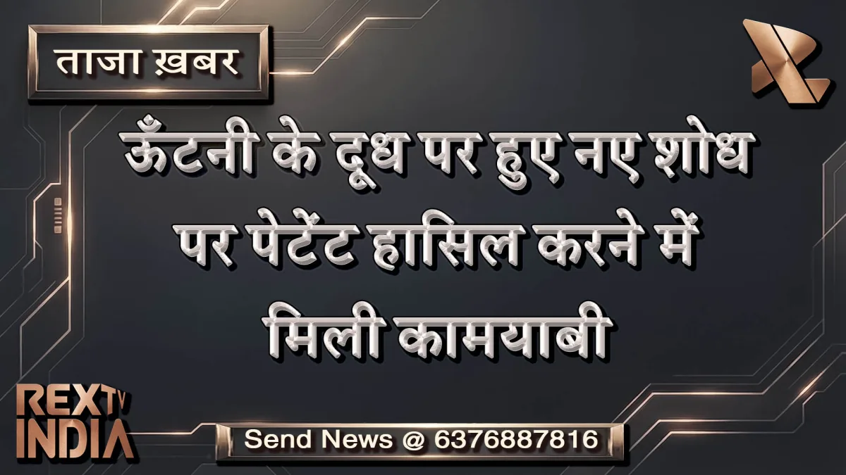 ऊँटनी के दूध पर हुए नए शोध पर पेटेंट हासिल करने में मिली कामयाबी