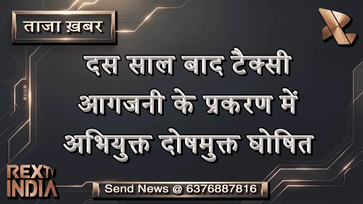 दस साल बाद टैक्सी आगजनी के प्रकरण में अभियुक्त दोषमुक्त घोषित