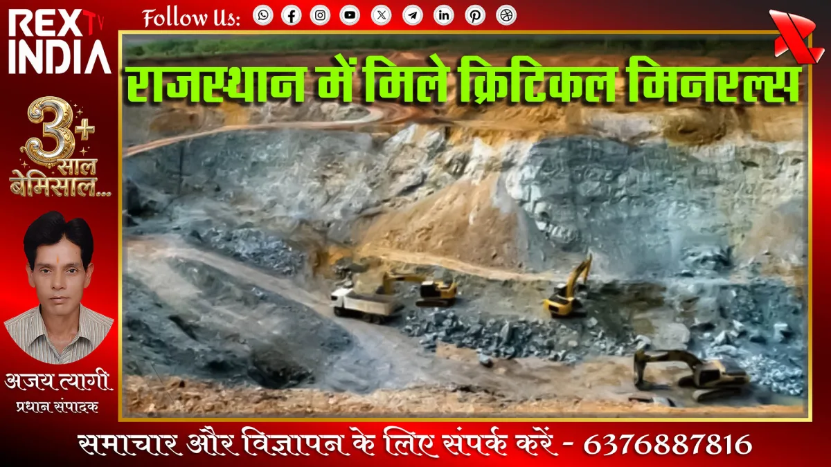 बालोतरा के सिवाना में रेयर अर्थ मिनरल्स