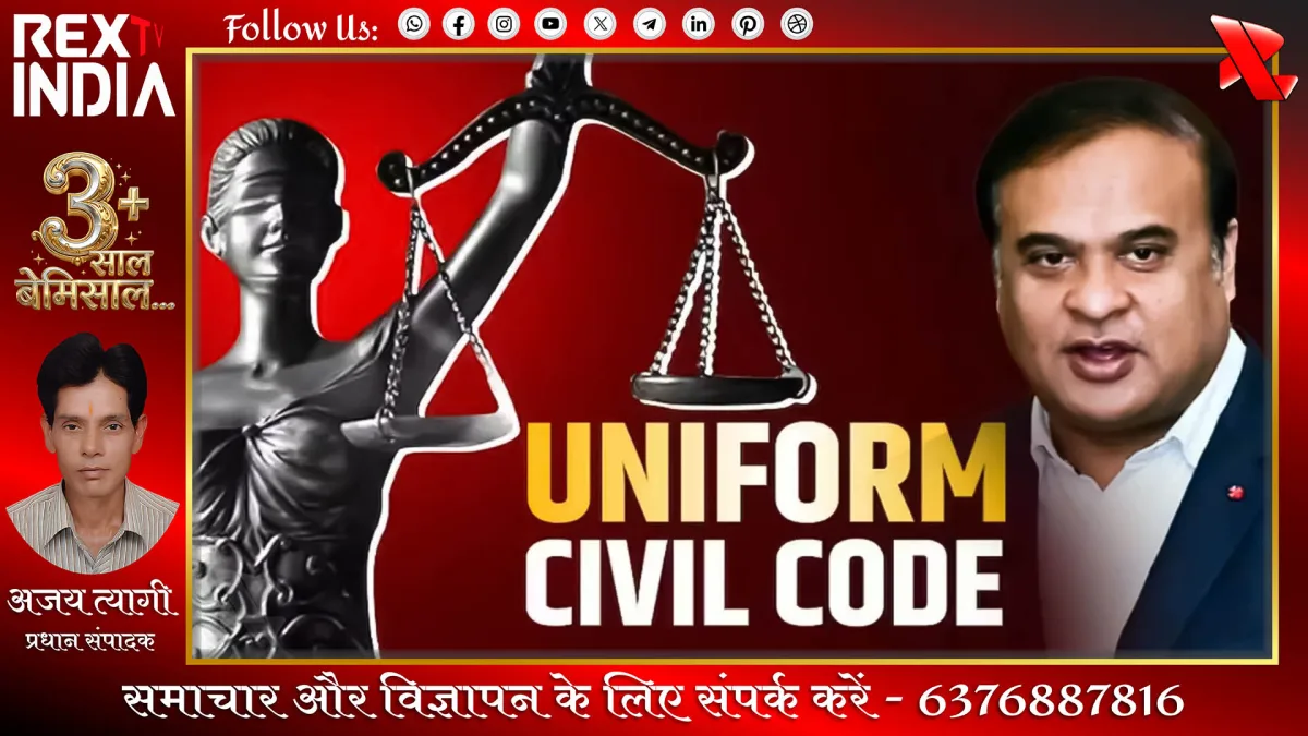 यूनिफॉर्म सिविल कोड बिल असम विधानसभा में पेश: विपक्षी दलों का विरोध