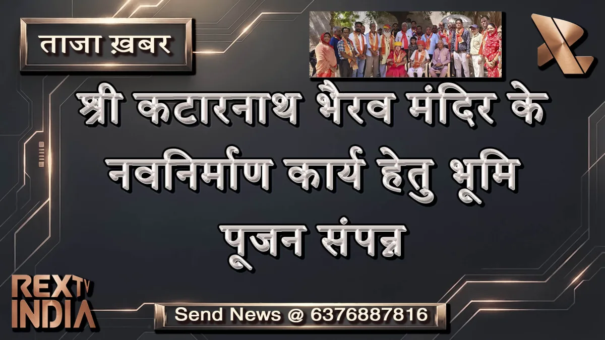 श्री कटारनाथ भैरव मंदिर के नवनिर्माण कार्य हेतु भूमि पूजन संपन्न