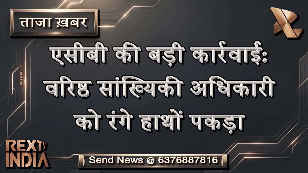एसीबी की बड़ी कार्रवाई: वरिष्ठ सांख्यिकी अधिकारी को रंगे हाथों पकड़ा