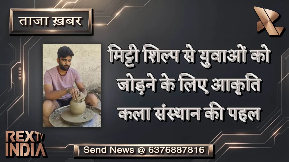 मिट्टी शिल्प से युवाओं को जोड़ने के लिए आकृति कला संस्थान की पहल