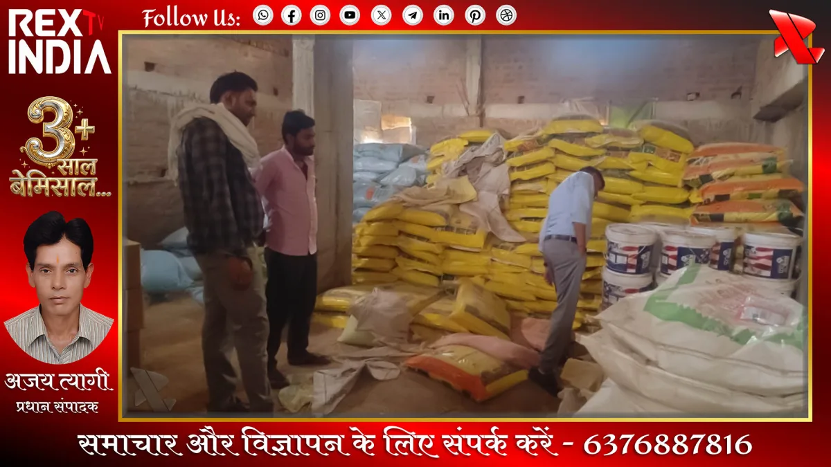 खाद की कालाबाजारी रोकने हेतु उर्वरक विक्रय सतर्कता अभियान