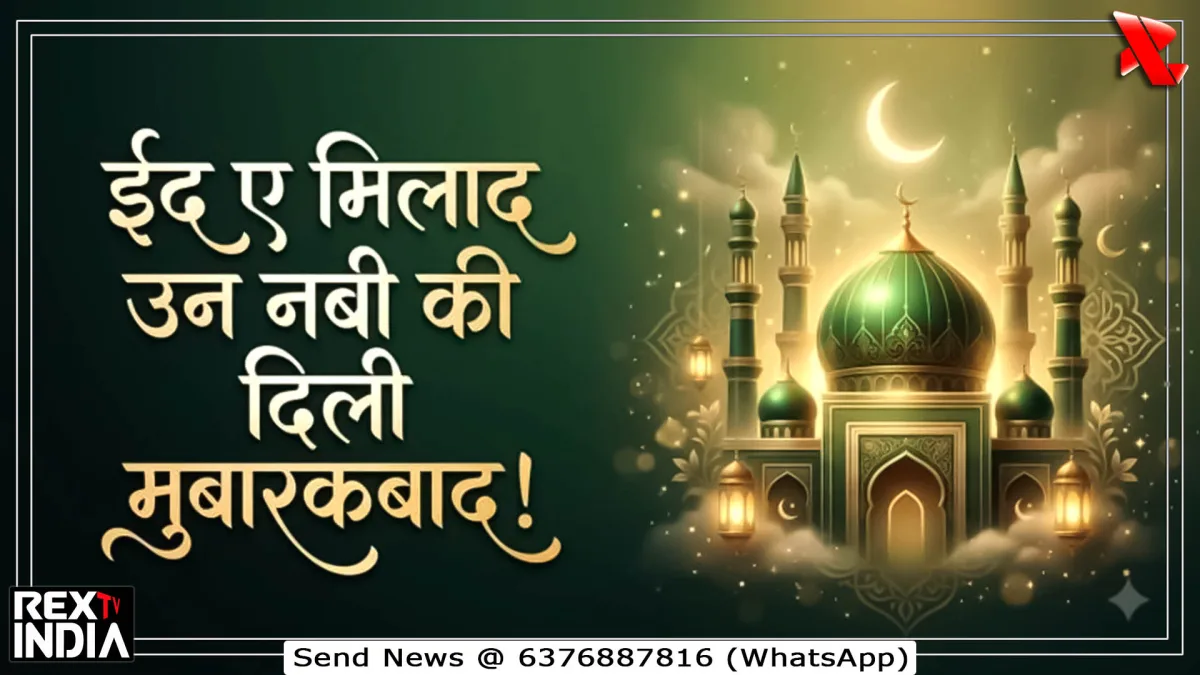 ईद-ए-मिलाद आज, मस्जिदों से गलियों तक दिखेगा इबादत और सेवा का रंग