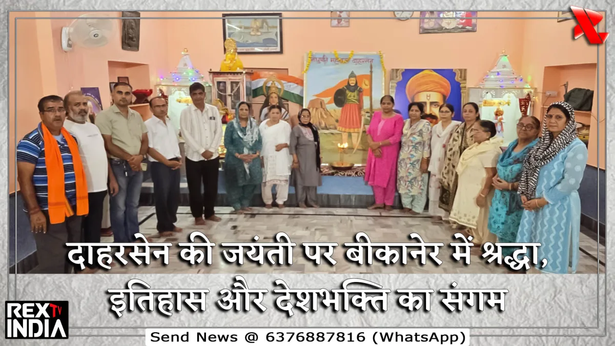 दाहरसेन की जयंती पर बीकानेर में श्रद्धा, इतिहास और देशभक्ति का संगम