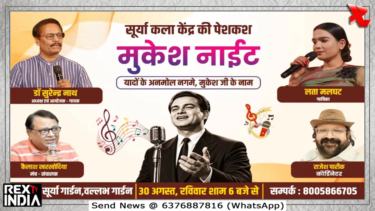 मुकेश नाइट में गूंजेंगे सदाबहार गीत, सुरों से सजेगी यादगार शाम