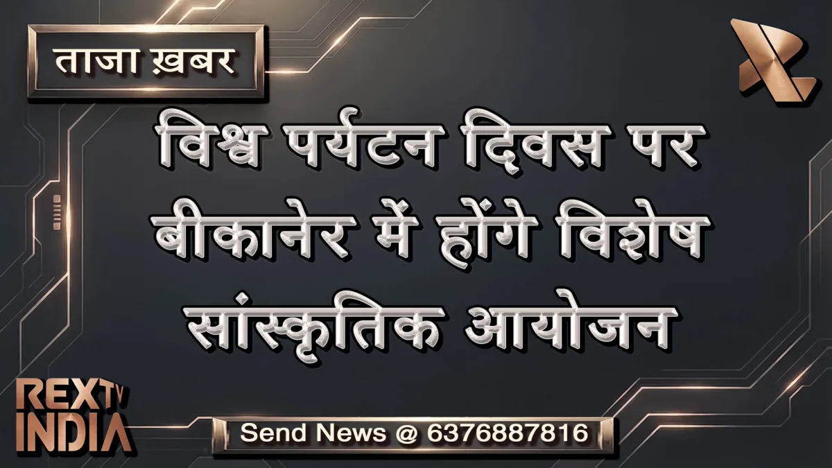 विश्व पर्यटन दिवस पर बीकानेर में होंगे विशेष सांस्कृतिक आयोजन