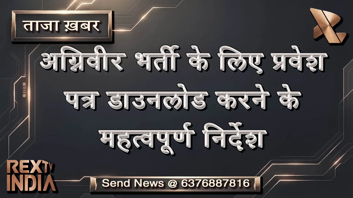 अग्निवीर भर्ती के लिए प्रवेश पत्र डाउनलोड करने के महत्वपूर्ण निर्देश