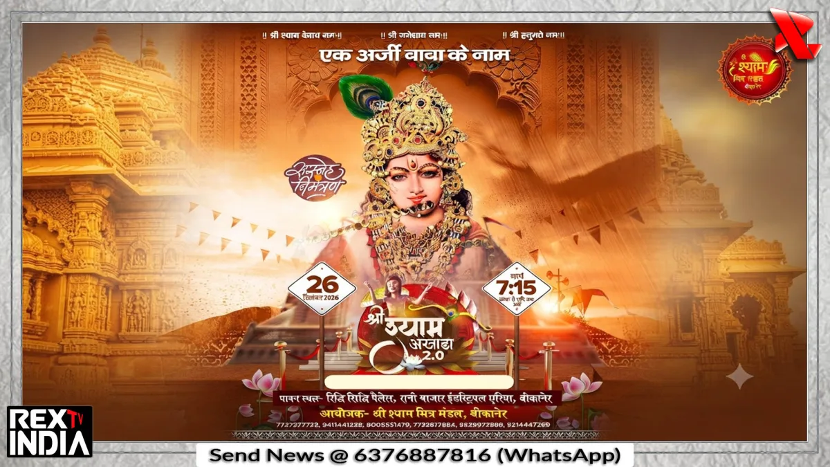 आज शाम बीकानेर में सजेगा श्री श्याम का भव्य दरबार और संकीर्तन
