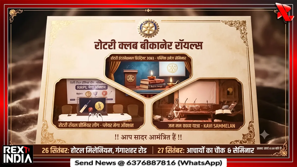रोटरी क्लब बीकानेर रॉयल्स की ओर से शहर में होंगे कई विशेष कार्यक्रम