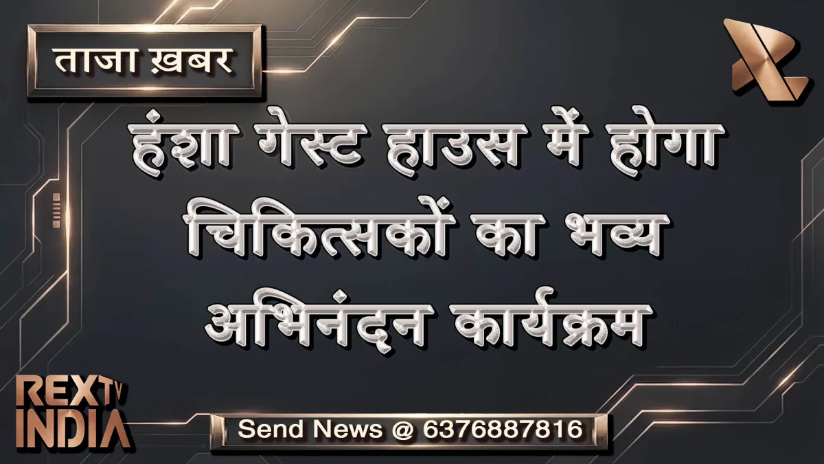 हंशा गेस्ट हाउस में होगा चिकित्सकों का भव्य अभिनंदन कार्यक्रम