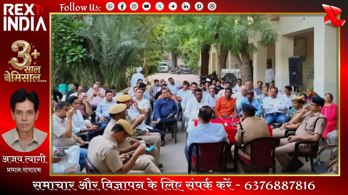 ईद पर शांति व्यवस्था के लिए पुलिस और सीएलजी की बैठक