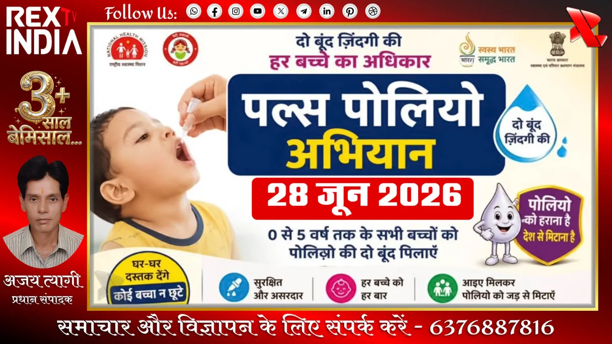 पल्स पोलियो महाअभियान: 28 जून को 1662 बूथों पर पिलाई जाएगी दवा