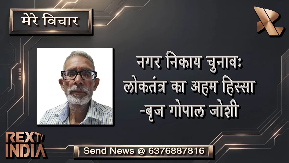 नगर निकाय चुनाव: लोकतंत्र का अहम हिस्सा -बृज गोपाल जोशी
