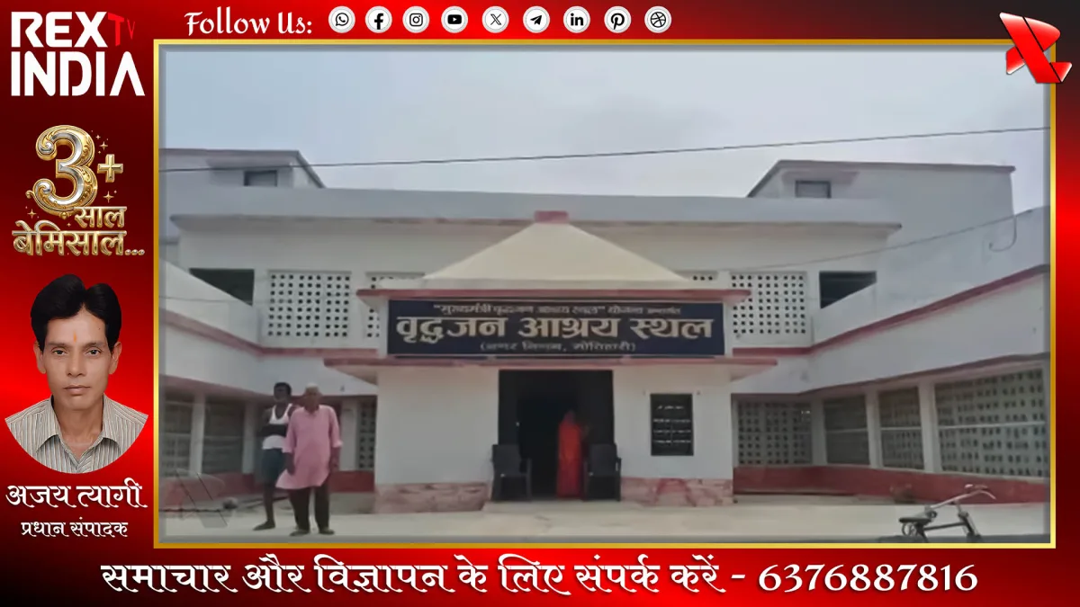 वृद्धजन आश्रय स्थल में बदहाली और सिस्टम की लापरवाही से बुजुर्ग बेहाल