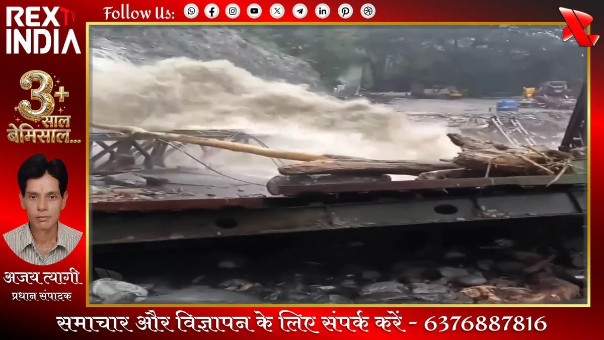 मूसलाधार बारिश से ढहा बेली पुल, परिवहन संपर्क पूरी तरह कटा