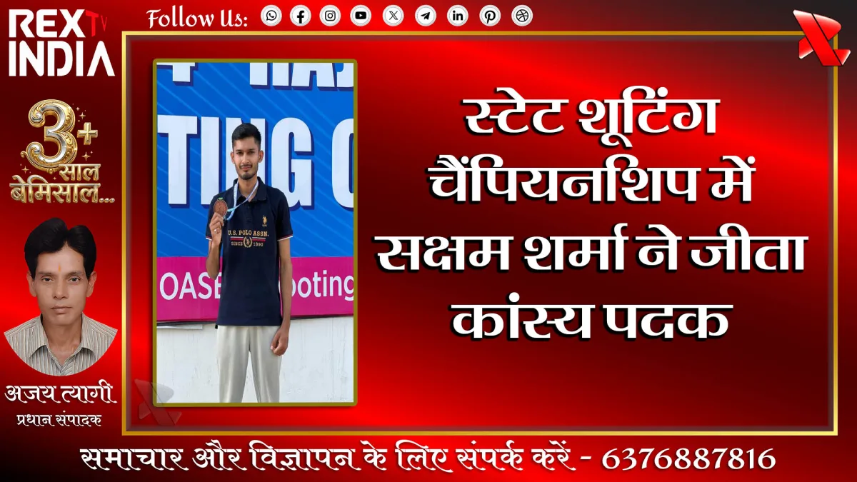 स्टेट शूटिंग चैंपियनशिप में सक्षम शर्मा ने जीता कांस्य पदक