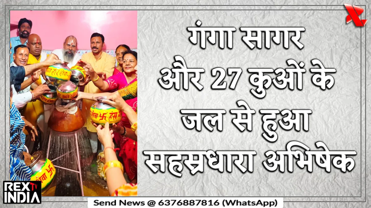 गंगा सागर और 27 कुओं के जल से हुआ सहस्रधारा अभिषेक