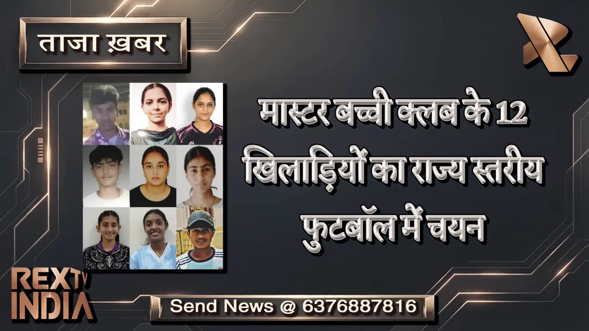 मास्टर बच्ची क्लब के 12 खिलाड़ियों का राज्य स्तरीय फुटबॉल में चयन